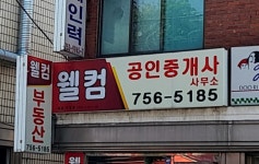 웰컴공인중개사사무소