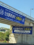 신성물류개발