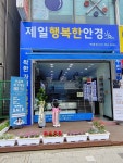 제일행복한안경