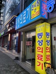 동성의료기