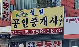 성일공인중개사사무소