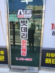 동남부분정비공업사,통영로케트밧데리 | 스타트배터리 통영점