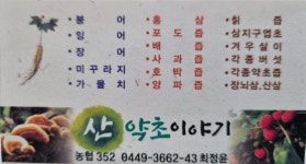 산약초이야기