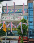 준뮤직실용음악학원