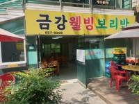 금강웰빙보리밥