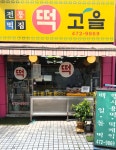 떡고을