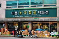 대풍농약사 철물백화점