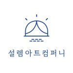 설렘아트컴퍼니
