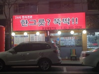 한그릇뚝딱