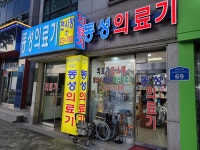 동성의료기