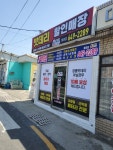 동남부분정비공업사,통영로케트밧데리 | 스타트배터리 통영점