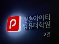 평촌아이티컴퓨터학원