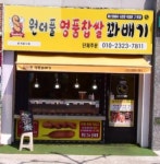 원더풀명품꽈배기 남목점