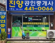 진양공인중개사사무소