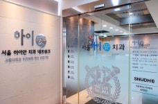 서울하이안치과의원
