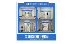 용인제일메디병원
