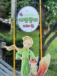 어린왕자 어린이집