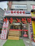 참막수산