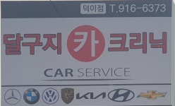 달구지카크리닉 덕이점