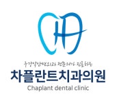 차플란트치과의원