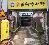 남가네설악추어탕 송림점