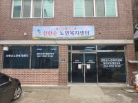 선한손노인복지센터