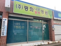 평화 나무 방역 병원