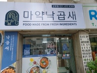 마약낙곱새 군포점