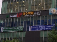 더 레벨업 영수학원