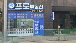 프로부동산중개