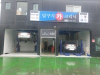 달구지카크리닉 덕이점