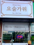 요술가위 미용실