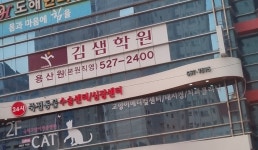 김샘학원 용산캠퍼스