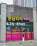강남자이공인중개사사무소