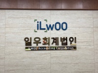 일우회계법인