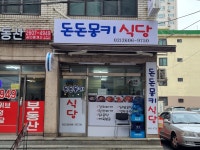 돈돈몽키식당