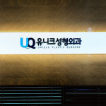 유니크성형외과의원