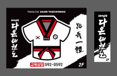 태아일체 다온태권도장