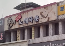 올레노래타운노래방