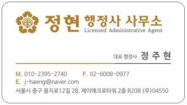정현 행정사사무소