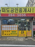 미도공인중개사사무소