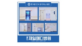 용인제일메디병원