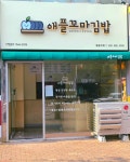 애플꼬마김밥 중동역점