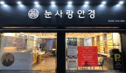 눈사랑안경 경산점