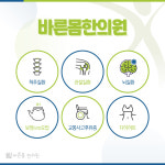 바른몸한의원