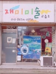 재미미술교습소