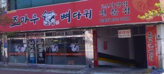 조마루감자탕 남목점