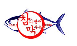 참다랑어막주는집 참치정육점 명지점