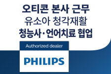 필립스보청기 몽헤브청각언어센터