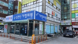 참편한가정의원